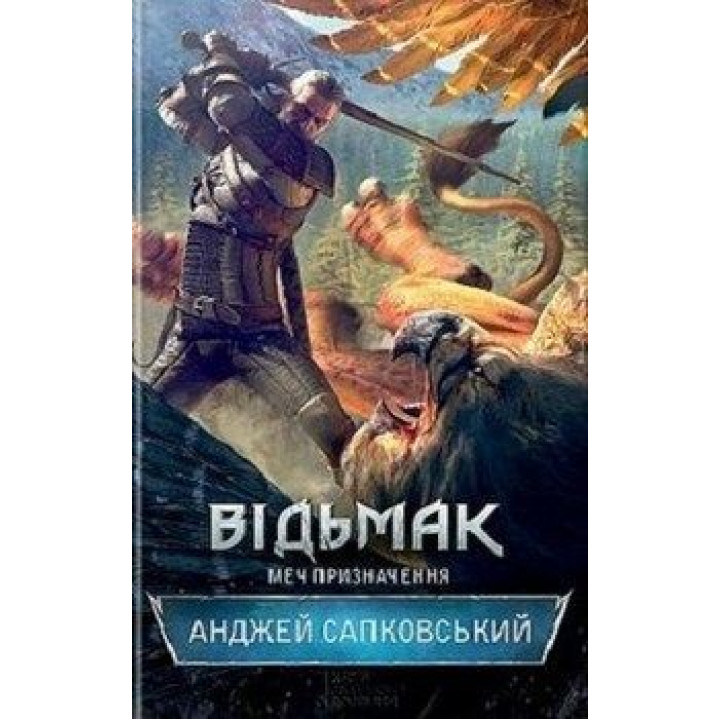 Відьмак. Меч призначення. Книга 2. Анджей Сапковський