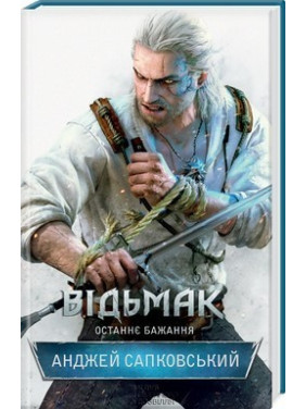 Відьмак. Останнє бажання. Книга 1. Анджей Сапковський Відьмак. Останнє бажання. Книга 1. Анджей Сапковський
