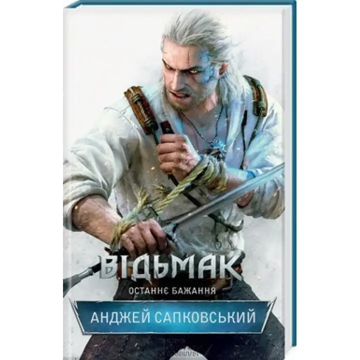 Відьмак. Останнє бажання. Книга 1. Анджей Сапковський