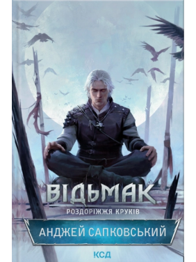 Ведьмак. Развилка крюков. Анджей Сапковский Ведьмак. Развилка крюков. Анджей Сапковский