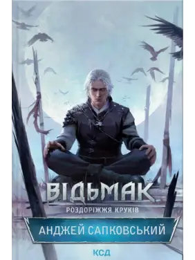 Ведьмак. Развилка крюков. Анджей Сапковский Ведьмак. Развилка крюков. Анджей Сапковский