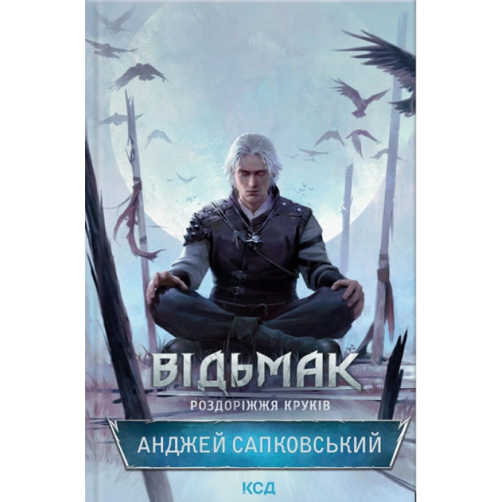 Відьмак. Роздоріжжя круків. Анджей Сапковський