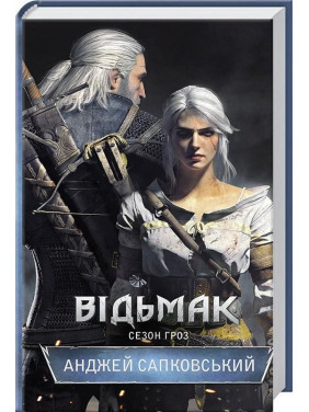 Відьмак. Сезон гроз. Книга 8. Анджей Сапковський Відьмак. Сезон гроз. Книга 8. Анджей Сапковський