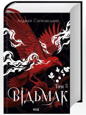 Відьмак. Том 3. Анджей Сапковський Відьмак. Том 3. Анджей Сапковський