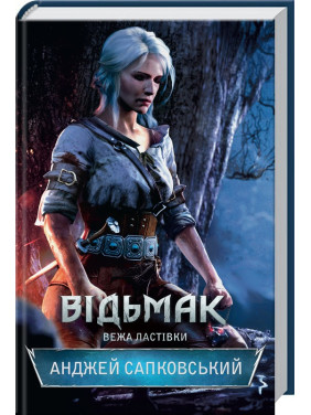 Відьмак. Вежа Ластівки. Книга 6. Анджей Сапковський Відьмак. Вежа Ластівки. Книга 6. Анджей Сапковський