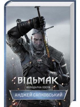 Відьмак. Володарка Озера. Книга 7. Анджей Сапковський Відьмак. Володарка Озера. Книга 7. Анджей Сапковський