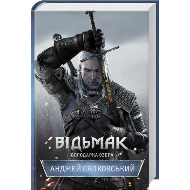 Відьмак. Володарка Озера. Книга 7. Анджей Сапковський