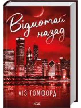 Відмотай назад. Місто вітрів. Книга 5 Ліз Томфорд
