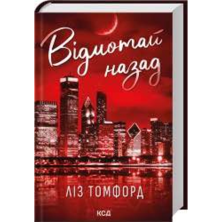 Відмотай назад. Місто вітрів. Книга 5 Ліз Томфорд