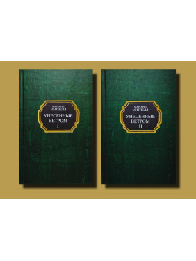 Унесённые ветром. Том 1 + Том 2. Маргарет Митчелл (тв) Унесённые ветром. Том 1 + Том 2. Маргарет Митчелл (тв)