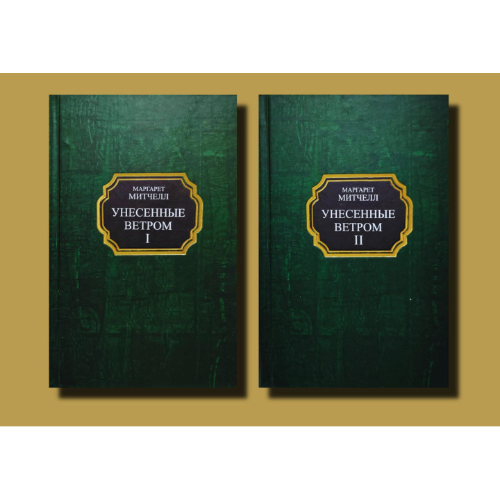 Віднесені вітром. Том 1 + Том 2. Маргарет Мітчелл (тв)