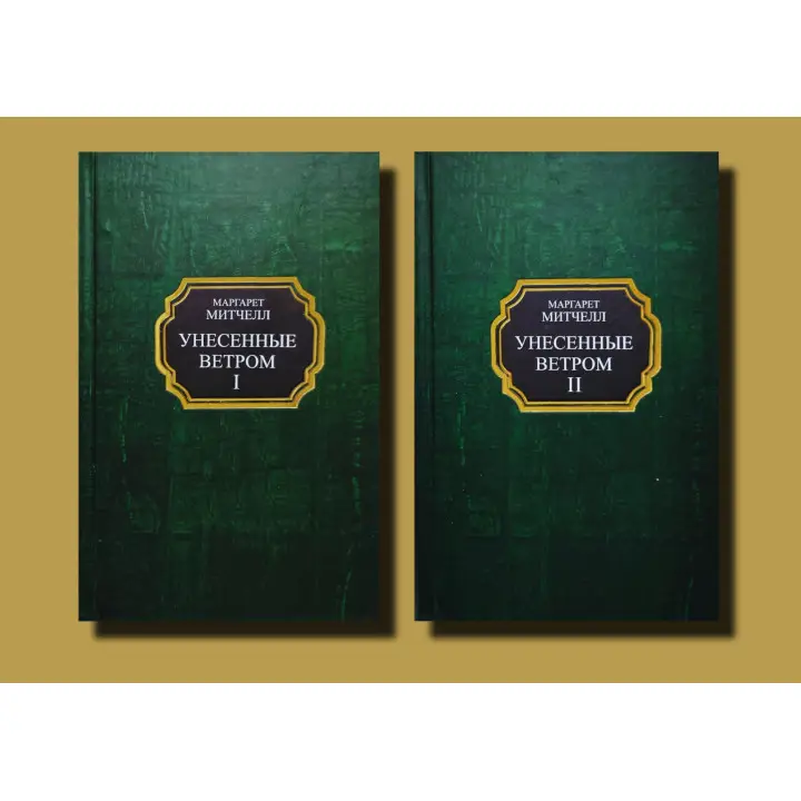 Унесённые ветром. Том 1 + Том 2. Маргарет Митчелл (тв)