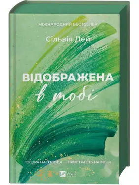 Відображена в тобі. Сільвія Дей Відображена в тобі. Сільвія Дей