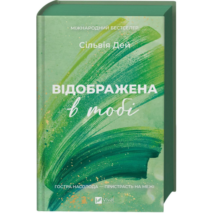 Отражена в тебе. Сильвия Дэй