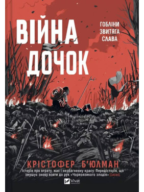 Война Дочерей (Черноязычный #0). Кристофер Бьюлман