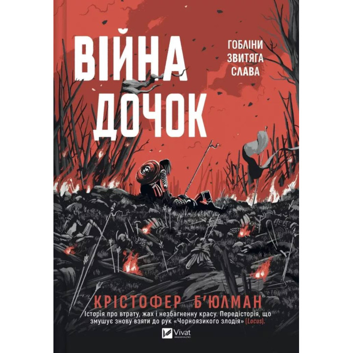 Война Дочерей (Черноязычный #0). Кристофер Бьюлман