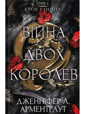 Війна двох королев. Дженіфер Л. Арментраут (тв. паліт.) Війна двох королев. Дженіфер Л. Арментраут (тв. паліт.)