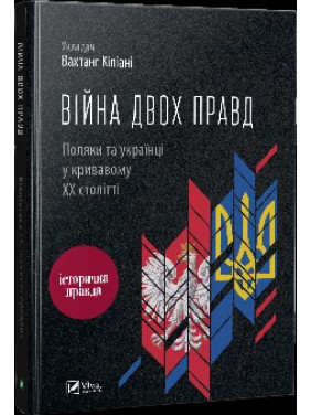 Війна двох правд Поляки та українці у кривавому ХХ столітті Війна двох правд Поляки та українці у кривавому ХХ столітті