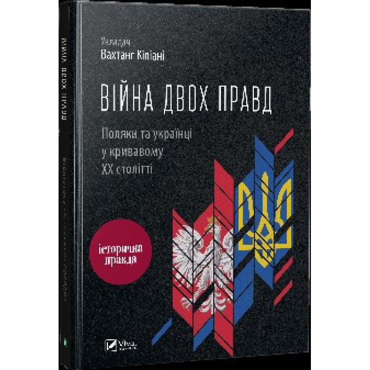 Война двух правд Поляки и украинцы в кровавом ХХ веке