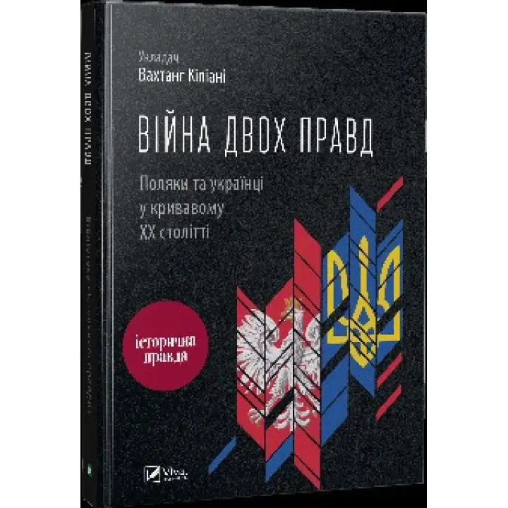 Війна двох правд Поляки та українці у кривавому ХХ столітті