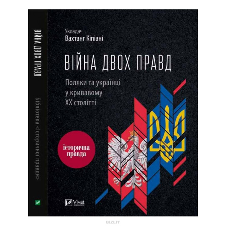 Війна двох правд Поляки та українці у кривавому ХХ столітті. Вахтанг Кіпіані