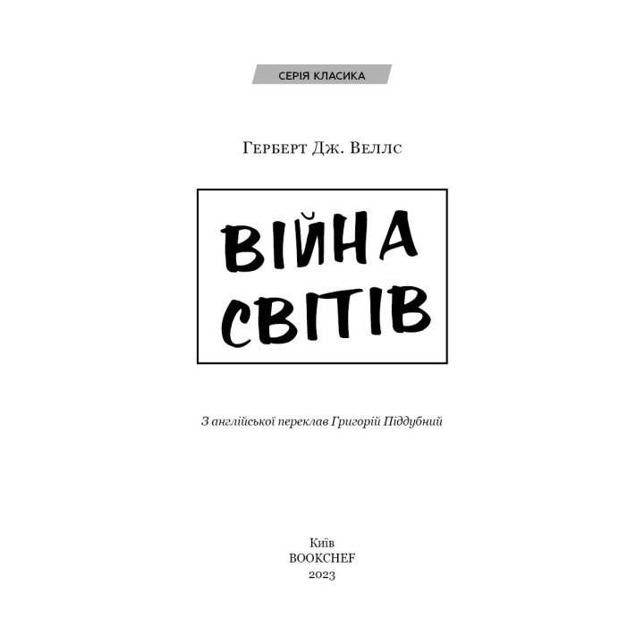 Війна світів