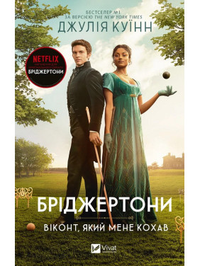 Віконт, який мене кохав (Бріджертони №2). Джулія Куїнн Віконт, який мене кохав (Бріджертони №2). Джулія Куїнн