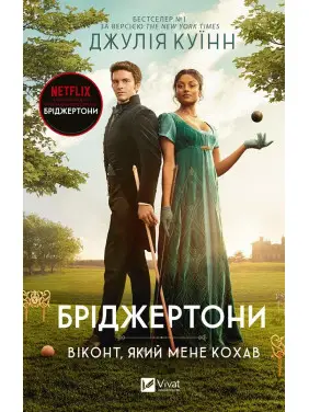 Віконт, який мене кохав (Бріджертони №2). Джулія Куїнн Віконт, який мене кохав (Бріджертони №2). Джулія Куїнн