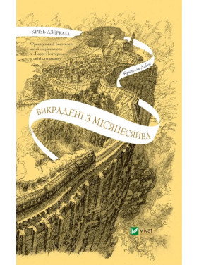 Похищены из Луны (сквозь зеркала #2). Кристелль Дабос Похищены из Луны (сквозь зеркала #2). Кристелль Дабос