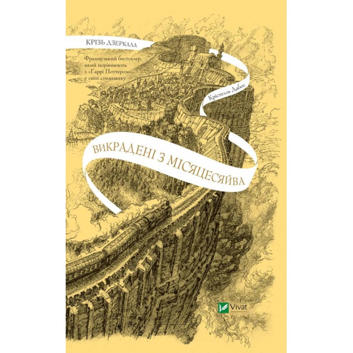 Похищены из Луны (сквозь зеркала #2). Кристелль Дабос