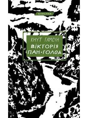 Вікторія. Пан. Голод Вікторія. Пан. Голод