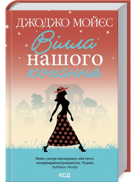 Вілла нашого кохання. Джоджо Мойєс Вілла нашого кохання. Джоджо Мойєс
