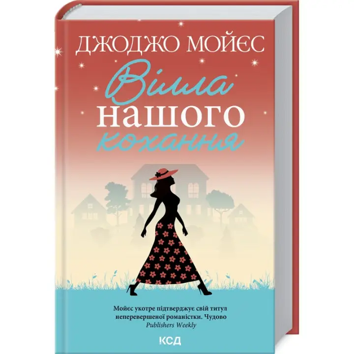 Вілла нашого кохання. Джоджо Мойєс