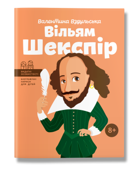 Вільям Шекспір. Вздульська.В Вільям Шекспір. Вздульська.В
