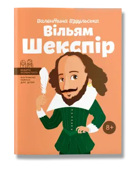 Вільям Шекспір. Вздульська.В