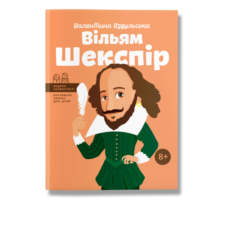 Вільям Шекспір. Вздульська.В