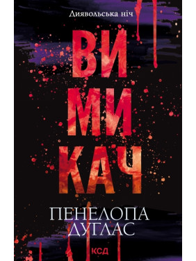 Вимикач. Книга 3. Пенелопа Дуглас Вимикач. Книга 3. Пенелопа Дуглас