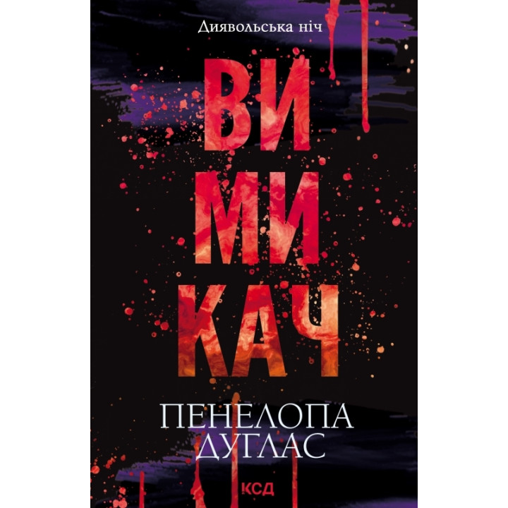 Вимикач. Книга 3. Пенелопа Дуглас