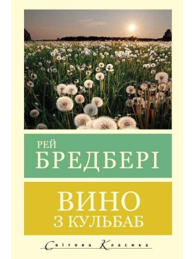 Вино из одуванчиков. Рэй Брэдбери (Мировая классика. Укр. язык)