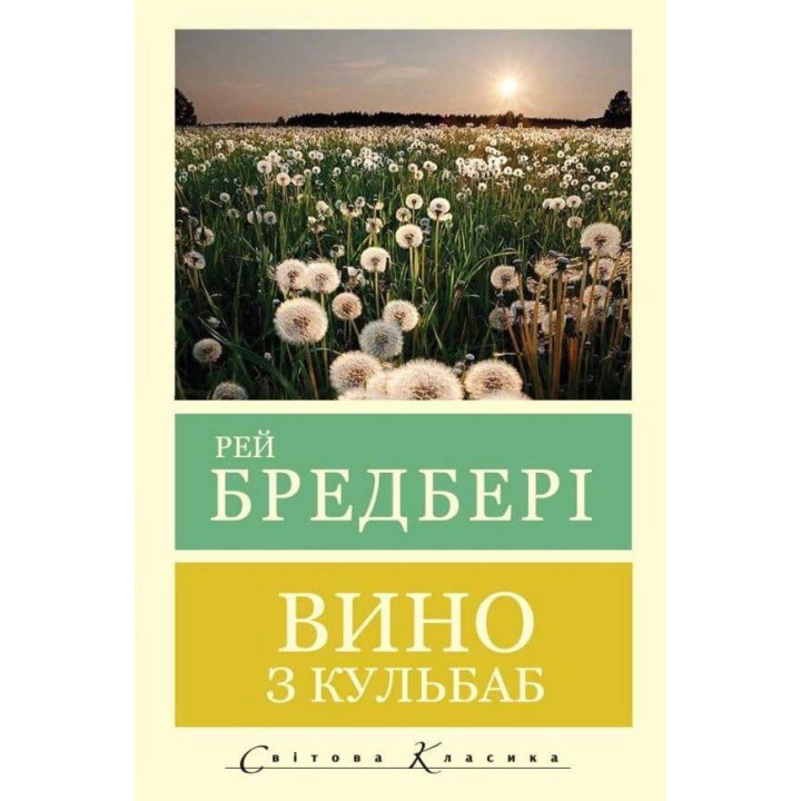 Вино из одуванчиков. Рэй Брэдбери (Мировая классика. Укр. язык)