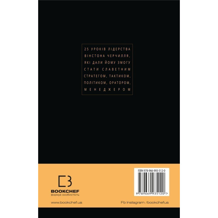 Уинстон Черчилль, СЕО. 25 уроков лидерства для бизнеса