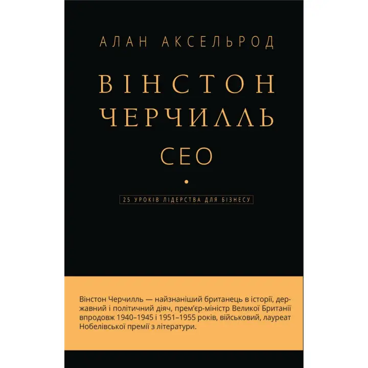 Уинстон Черчилль, СЕО. 25 уроков лидерства для бизнеса