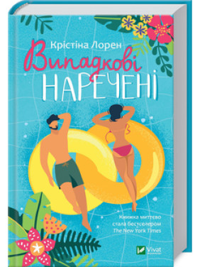 Випадкові наречені. К. Лорен Випадкові наречені. К. Лорен