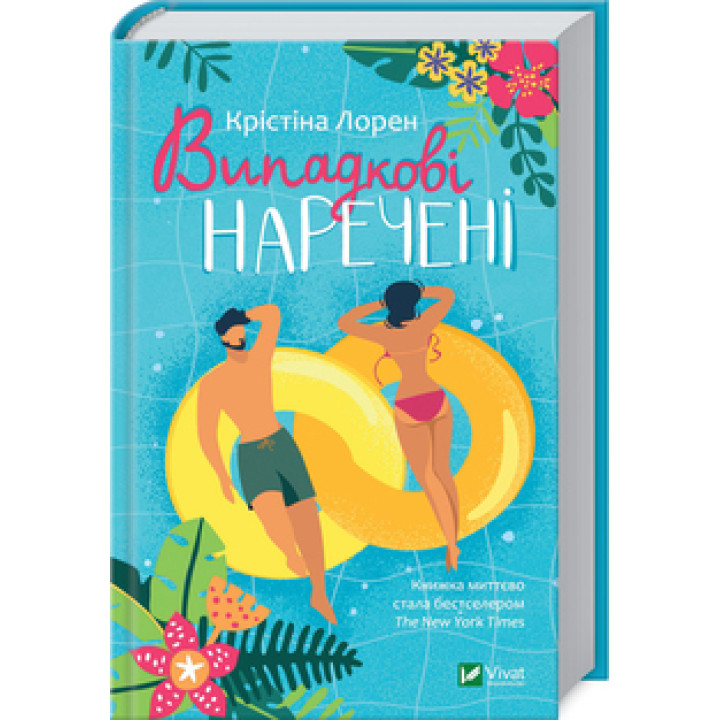 Випадкові наречені. К. Лорен