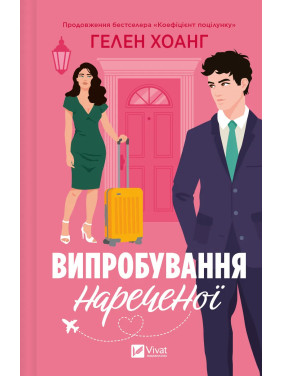 Випробування нареченої (Коефіцієнт поцілунку #2). Гелен Хоанг Випробування нареченої (Коефіцієнт поцілунку #2). Гелен Хоанг