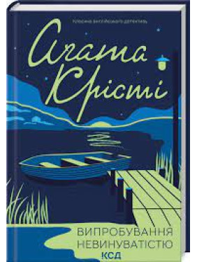 Випробування невинуватістю Аґата Крісті Випробування невинуватістю Аґата Крісті