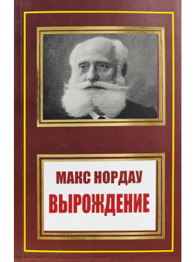 Виродження. Макс Нордау Виродження. Макс Нордау