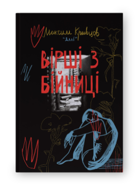 Стихи из бойницы. Максим «Дали» Кривцов