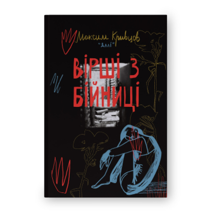 Вірші з бійниці. Максим «Далі» Кривцов 