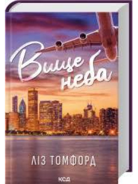 Вище неба. Місто вітрів. Книга 1 Ліз Томфорд